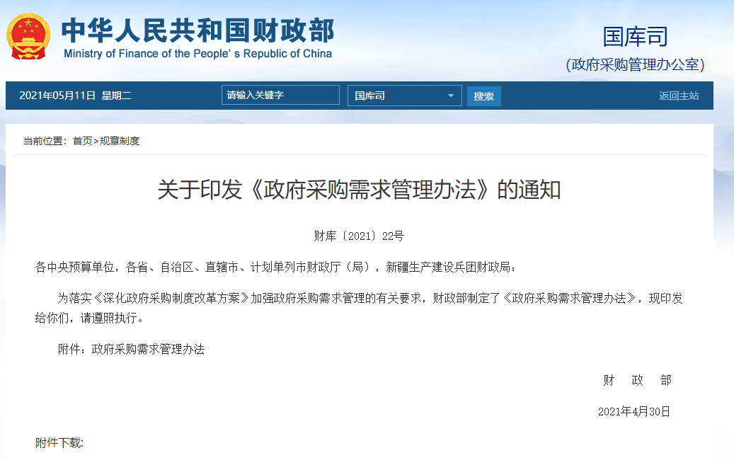 FireShot Capture 220 - 關(guān)于印發(fā)《政府采購需求管理辦法》的通知 - gks.mof.gov.cn.png